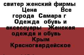 свитер женский фирмы Gant › Цена ­ 1 500 - Все города, Самара г. Одежда, обувь и аксессуары » Женская одежда и обувь   . Крым,Красногвардейское